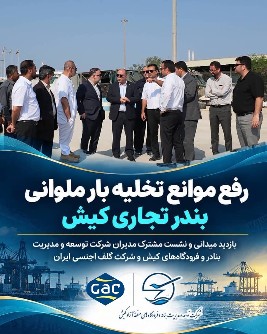  رفع موانع و بهبود فرآیند تخلیه بار ملوانی در بندر تجاری کیش