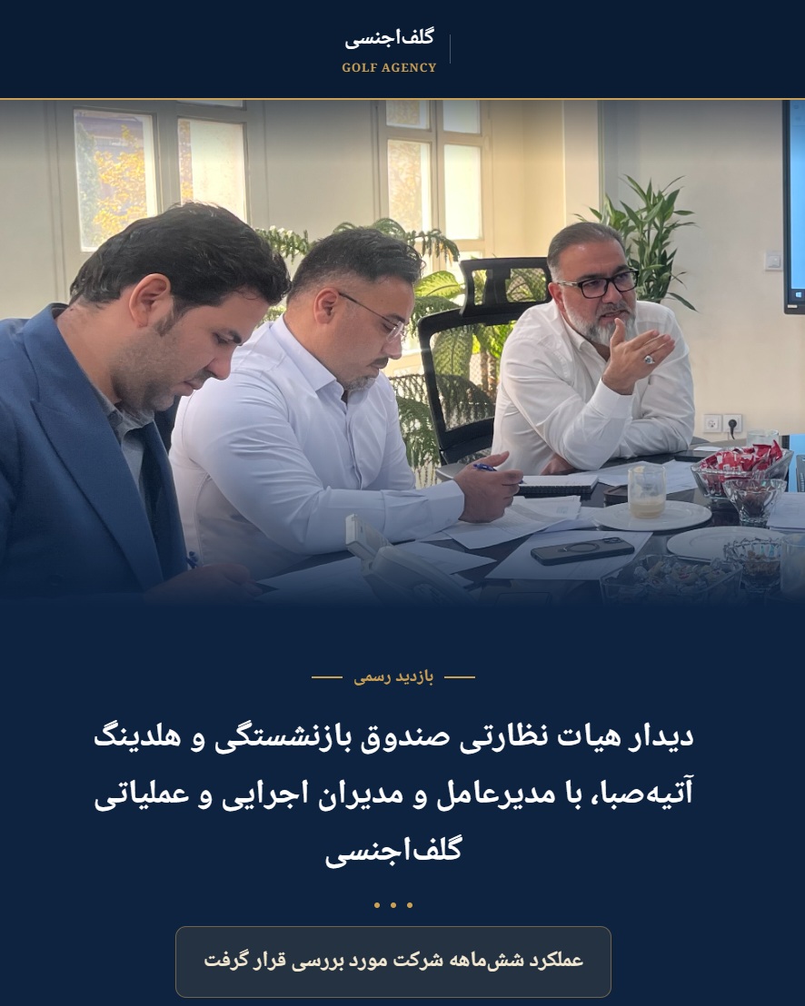 بازدید مسئولان صندوق بازنشستگی کشوری و هلدینگ آتیه صبا از شرکت گلف اجنسی ایران